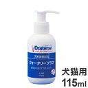 オーラティーン ウォータリープラス 犬猫用 115ml ペット用 デンタルケア オーラルケア【ポイント10倍】【送料無料】(4)