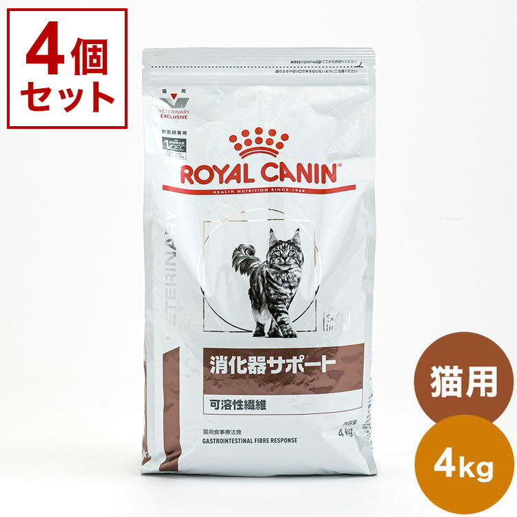 【4個セット】 ロイヤルカナン 療法食 猫 消化器サポート 可溶性 4kg 食事療法食 猫用 ねこ用 キャットフード まとめ売り セット販売 ROYAL CANIN【ポイント10倍】【送料無料】