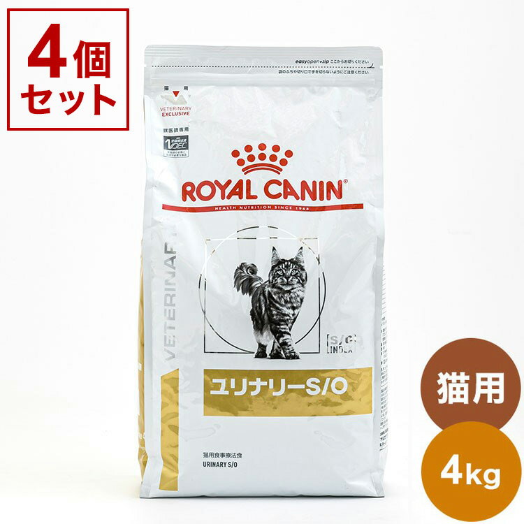 【4個セット】 ロイヤルカナン 療法食 猫 ユリナリーS/O 4kg x4 16kg 食事療法食 猫用 ねこ キャットフード ペットフード まとめ売り セット販売 ROYAL CANIN【ポイント10倍】【送料無料】