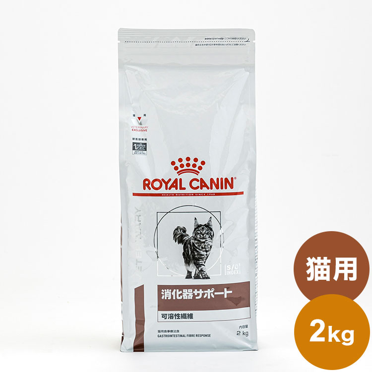 ロイヤルカナン 療法食 猫 消化器サポート 可溶性 2kg 食事療法食 猫用 ねこ キャットフード ペットフード