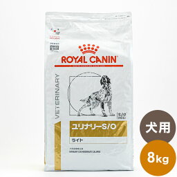 ロイヤルカナン 療法食 犬 ユリナリーS/Oライト 8kg 食事療法食 犬用 いぬ ドッグフード ペットフード【送料無料】