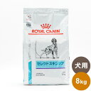 楽天リコメン堂ロイヤルカナン 療法食 犬 セレクトスキンケア 8kg 食事療法食 犬用 いぬ ドッグフード ペットフード【送料無料】