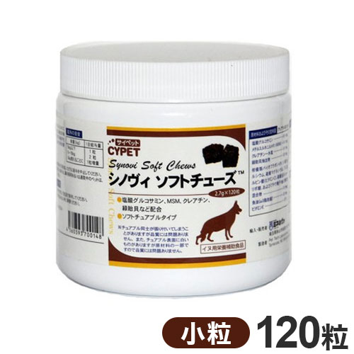Beer Yeast - サイペット シノヴィソフトチューズ 犬用 小粒 2.7g×120粒 ペット用サプリ サプリメント【ポイント10倍】【送料無料】