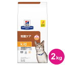 ヒルズ 療法食 猫 猫用 k/d チキン 2kg プリスクリプション PRESCRIPTION DIET 食事療法食 Hill's【ポイント10倍】【送料無料】