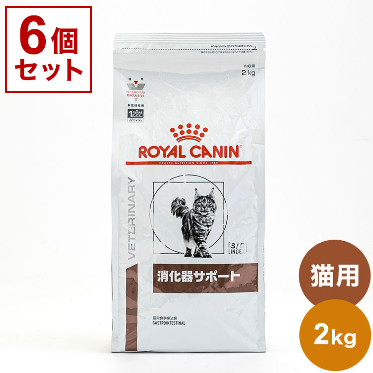 【6個セット】 ロイヤルカナン 療法食 猫 消化器サポート 2kg x6 12kg 食事療法食 猫用 ねこ キャットフード ペットフード ROYAL CANIN【送料無料】