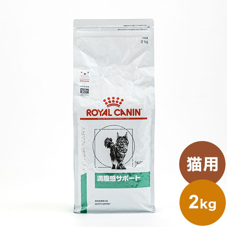 【6個セット】 ロイヤルカナン 療法食 猫 満腹感サポート 2kg x6 12kg 食事療法食 猫用 ねこ用 キャットフード まとめ売り セット販売 ROYAL CANIN【ポイント10倍】【送料無料】