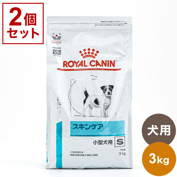 楽天リコメン堂【2個セット】 ロイヤルカナン 療法食 犬 スキンケア小型犬用S 3kg x2 6kg 食事療法食 犬用 いぬ ドッグフード ペットフード ROYAL CANIN【ポイント10倍】【送料無料】