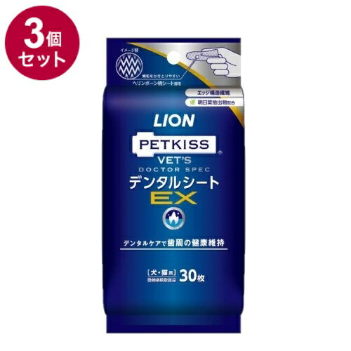 【3個セット】 ライオン PETKISS ベッツドクタースペック デンタルシートEX 犬猫用 30枚【ポイント10倍】【送料無料】
