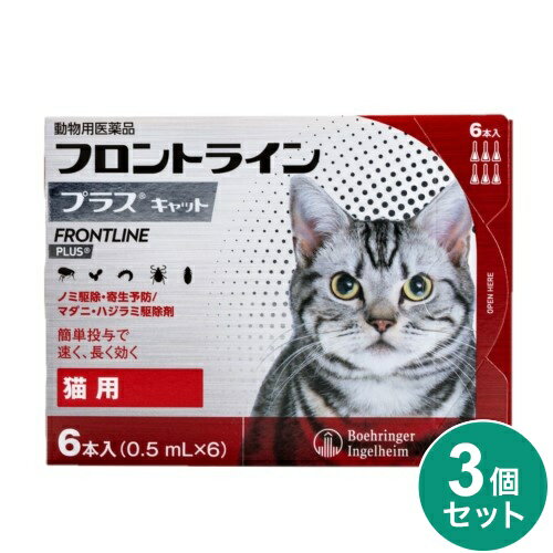 【動物用医薬品】 【3個セット】 フロントライン 猫用 6本入 ノミ 蚤 ダニ ハジラミ 駆除剤 駆除液 動物用 ペット用 医薬品 フロントラインプラスキャット...
