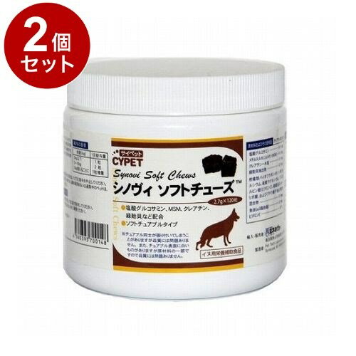【2個セット】 サイペット シノヴィソフトチューズ 犬用 小粒 2.7g×120粒【ポイント10倍】【送料無料】