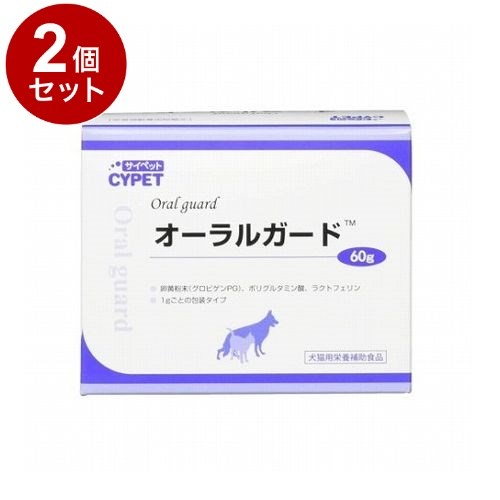 【2個セット】 サイペット オーラルガード 犬猫用 60g 1g×60包【ポイント10倍】【送料無料】
