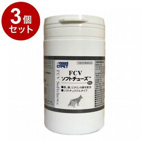 【3個セット】 サイペット FCVソフトチューズ 犬猫用 60粒【ポイント10倍】【送料無料】
