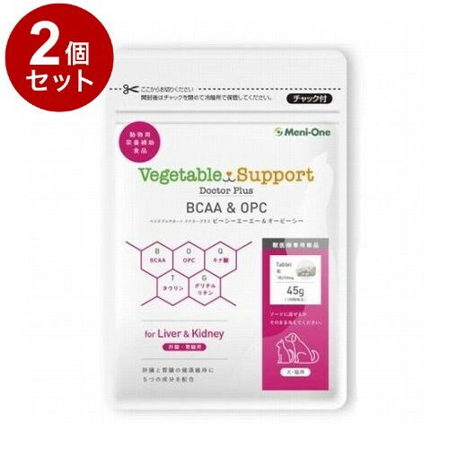【2個セット】 メニワン ベジタブルサポート ドクタープラス BCAA&OPC タブレット 犬猫用 45g【ポイン..