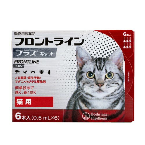 【動物用医薬品】 フロントライン 猫用 6本入 ノミ 蚤 ダニ ハジラミ 駆除剤 駆除液 動物用 ペット用 医薬品 フロントラインプラスキャット(代引不可)【メ...
