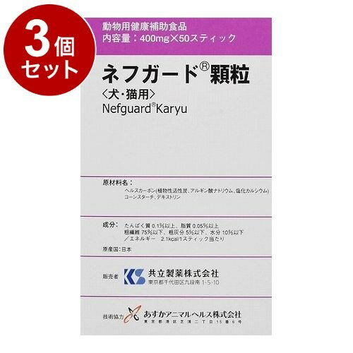 【3個セット】 共立製薬 ネフガード 顆粒 犬猫用 400mg×50本【ポイント10倍】【送料無料】
