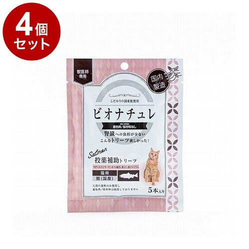 【4個セット】 ビオナチュレ投薬補助トリーツ 鮭 猫用 10g×5【ポイント10倍】【送料無料】