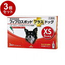【動物用医薬品】 【3個セット】 共立製薬 フィプロスポットプラスドッグ 犬用 XS 5kg未満 3本入【ポイント10倍】【送料無料】