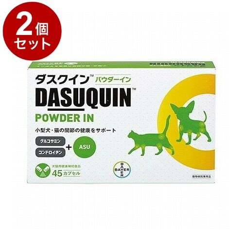 【2個セット】 エランコジャパン ダスクインパウダーイン 犬猫用 45カプセル【ポイント10倍】【送料無料】