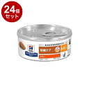 【24個セット】 ヒルズ 猫用 k/d 缶 チキン 156g プリスクリプション PRESCRIPTION DIET 食事療法食 Hill's 【ポイント10倍...