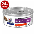 【24個セット】 ヒルズ 猫用 y/d 缶 チキン 156g プリスクリプション PRESCRIPTION DIET 食事療法食 Hill's 【ポイント10倍...