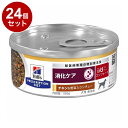 【24個セット】 ヒルズ 犬用 i/d コンフォート 缶 チキン&野菜シチュー 156g プリスクリプション PRESCRIPTION DIET 食事療法食 H...
