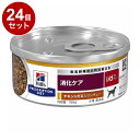 【24個セット】 ヒルズ 犬用 i/d 缶 チキン&野菜シチュー 156g プリスクリプション PRESCRIPTION DIET 食事療法食 Hill's 【...