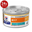 【24個セット】 ヒルズ 猫用 c/dマルチケア 缶 ツナ&野菜シチュー 82g プリスクリプション PRESCRIPTION DIET 食事療法食 Hill'...