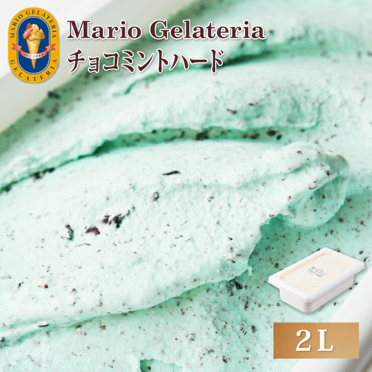 マリオジェラテリア 業務用ジェラート チョコミントハード 【2L】 ジェラート アイス(代引不可)【ポイント10倍】【送料無料】