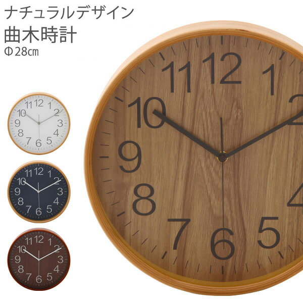 掛け時計 北欧 アンティーク 時計 壁掛け 木製 「プライウッド掛時計 Φ28cmモデル」【送料無料】