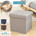 収納スツール 幅35cm 高さ35cm 収納ボックス 収納ベンチ スツール サイドテーブル ソファ 衣類収納 おもちゃ 片付け ファイル収納 おしゃれ リビング 収納 玄関 BOX【送料無料】