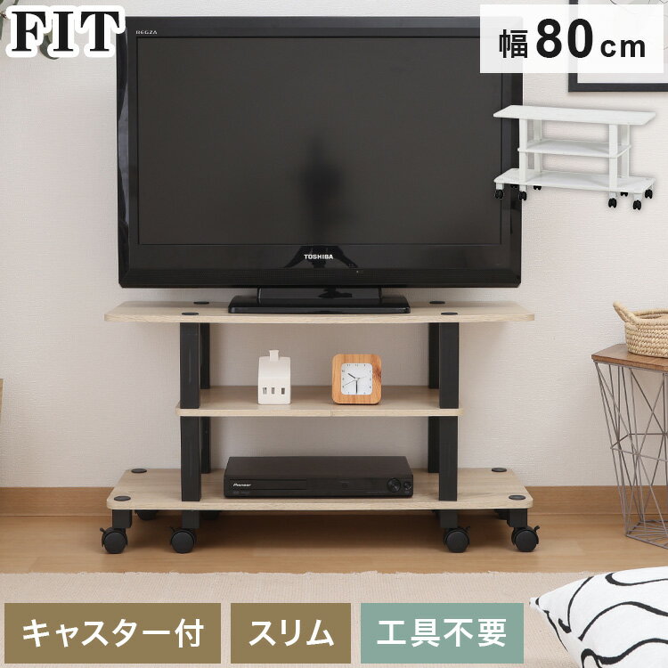 Low Board - 工具不要 テレビ台 キャスター付き 幅80cm オープンラック 木目調 収納家具 テレビボード リビングボード サイドボード TV台 TVボード AV機器 リビング ダイニング【送料無料】