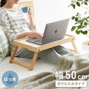 折りたたみトレー 天然木 インテリア エクステリア 内装 おしゃれ 新生活 一人暮らし 同棲 収納 収納ボックス 作業台 キッズテーブル ピクニック 機用性 コ...