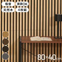 吸音パネル 80×40cm 4枚組 吸音材 吸音ボード 壁材 防音壁 天然木 木製 おしゃれ ウッドパネル 防音パネル フリーカット リビング オーディオルーム...