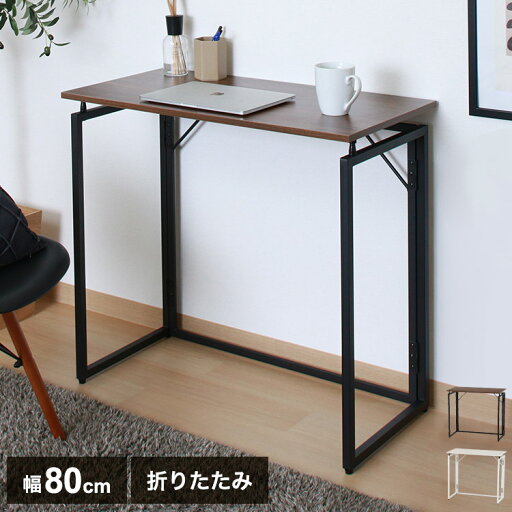 フォールディングデスク 幅80cm 勉強机 折り畳み式 コンパクト パソコンデスク 作業机 デスク 折りたたみテーブル リビング ワンルーム オフィス リモートワーク(代引不可)【送料無料】 フォールディングデスク 幅80cm 勉強机 折り畳み式 コンパクト パソコンデスク 作業机 デスク 折りたたみテーブル リビング ワンルーム オフィス リモートワーク(代引不可)【送料無料】