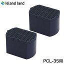 シマ 交換用脱臭フィルター2個入り PCL-35-AC33 (PCL-35用)【送料無料】