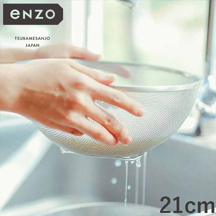 其它 - enzo 日本製 燕三条 ステンレスざる 21cm EN-002 頑丈 ステンレス製 ザル ざる 燕三 エンゾウ 和平フレイズ【送料無料】