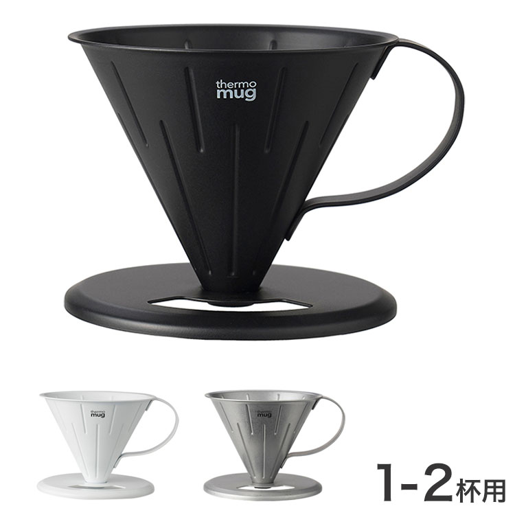 日本製 国産 サーモマグ Thermo mug コーヒードリッパー T-CDS21 COFFEE DRIPPER S コーヒー ドリップ ドリッパー 燕 メイドインツバメ 燕三条【送料無料】