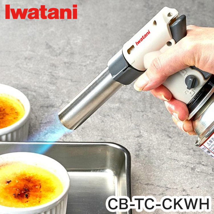 Iwatani イワタニ クッキング・トーチバーナー CB-TC-CKGR 料理用カセットガストーチバーナー ガスバーナー 炙り料理 焼き料理 焦げ目【送料無料】