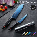 スミカマ 日本製 霞 KASUMI チタニウム 包丁セット 三徳包丁 ペティナイフ シャープナー 3点セット 三徳18cm ペティ12cm 砥石 青い包丁 関の...