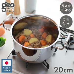 ジオ・プロダクト 日本製 ポトフ鍋 20cm GEO-20PF ガス火・IH対応 オーブン可 GEO ジオ 服部幸應先生 国産 宮崎製作所 Miyaco ジオプロダクト【送料無料】