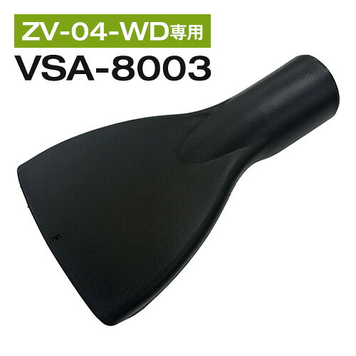 【用途】●水などの吸引。【商品説明】●水などの吸引におすすめです。●ZV‐04-WDに取り付けて水などの吸引が可能です。《スペック》■ZV-04-WD用。《材質》■樹脂。【代引きについて】こちらの商品は、代引きでの出荷は受け付けておりません。【送料について】北海道、沖縄、離島は送料を頂きます。