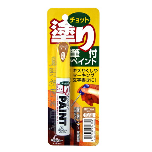 【用途】筆付ペイントちょっと塗りペイントチーク。【機能・特徴】ちょっとしたキズかくしやマーキングに最適です。【材質】●合成樹脂。●有機溶剤。【商品サイズ】奥行177×幅67×高さ20mm　重量32g大工道具：砥石・ペーパー：ソフト99-1 99PAPA：ちょっと塗りペイント：チーク(シン) ■商品コード：4975759204633■JANコード：4975759204633■ブランド名：99PAPA■商品名：ちょっと塗りペイント■規格：チーク(シン) 【商品サイズ】奥行177×幅67×高さ20mm　重量32g 筆付ペイントちょっと塗りペイントチーク。ちょっとしたキズかくしやマーキングに最適です。 【用途】筆付ペイントちょっと塗りペイントチーク。【機能・特徴】ちょっとしたキズかくしやマーキングに最適です。【材質】●合成樹脂。●有機溶剤。 　