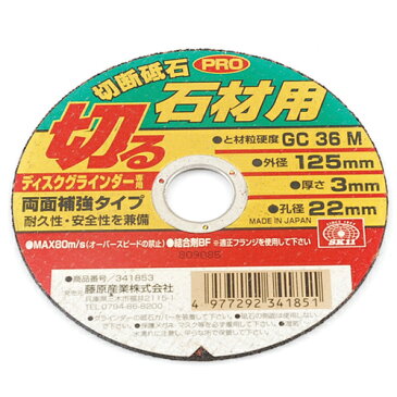 先端工具・ディスク用製品のディスク用切断砥石125X3.0X22MM。モルタル・ブロック・レンガの切断作業に。補強ネット2枚タイプで安全性が高く、耐久性抜群。(代引き不可)