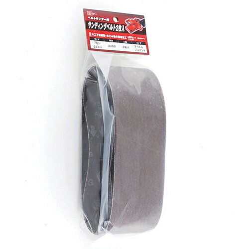 SK11 サンディングベルト2枚入 A‐ 60‐76X533MM 電動工具：DIY用電動工具：研磨 研削