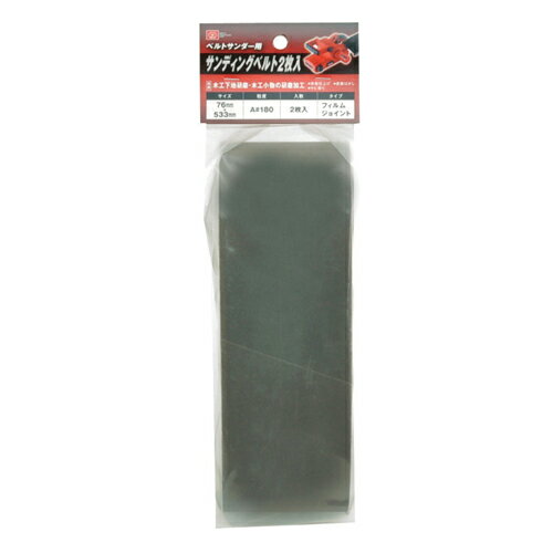 SK11 サンディングベルト2枚入 A 180‐76X533MM 電動工具：DIY用電動工具：研磨 研削
