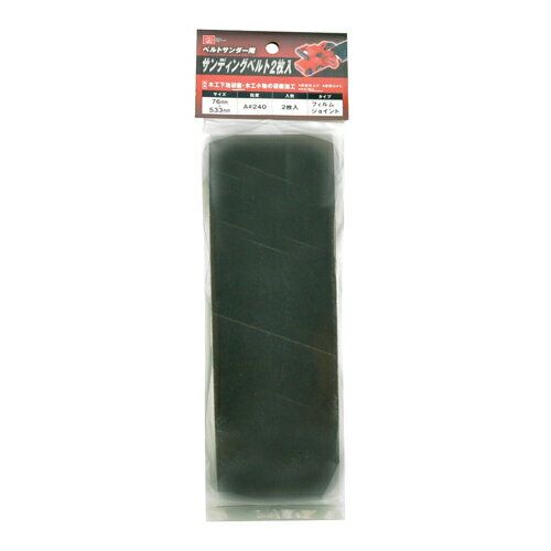 SK11 サンディングベルト2枚入 A 240‐76X533MM 電動工具：DIY用電動工具：研磨 研削