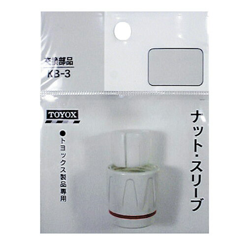 【用途】一般家庭屋外散水用。【機能・特徴】トヨックス製散水小物・リール用交換部品。ホース固定用ナット。【仕様】●使用流体：水。【材質】●POM・ABS。園芸機器：散水・ホースリール：散水パーツ TOYOX：ナットスリーブ：KB-3 ■商品コード：4975196401015■JANコード：4975196401015■ブランド名：TOYOX■商品名：ナットスリーブ■規格：KB-3 トヨックス製散水小物・リール用交換部品。ホース固定用ナット。 【用途】一般家庭屋外散水用。【機能・特徴】トヨックス製散水小物・リール用交換部品。ホース固定用ナット。【仕様】●使用流体：水。【材質】●POM・ABS。 　