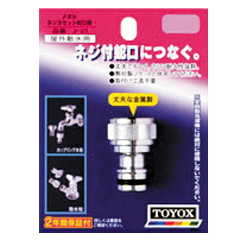 TOYOX・メタルネジカセット蛇口側・J-21 園芸機器：散水・ホースリール：散水パーツ