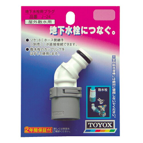TOYOX・地下水栓用プラグ・J-24 園芸機器：散水・ホースリール：散水パーツ