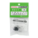 フルプラ・L型部セット・NO.70 園芸機器:噴霧器:手動式噴霧器パーツ(4)